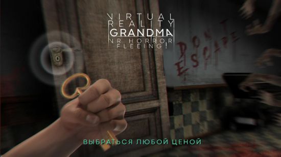 Виртуальная Реальность Бабушка VR Ужас Спасение! (Grandma VR)