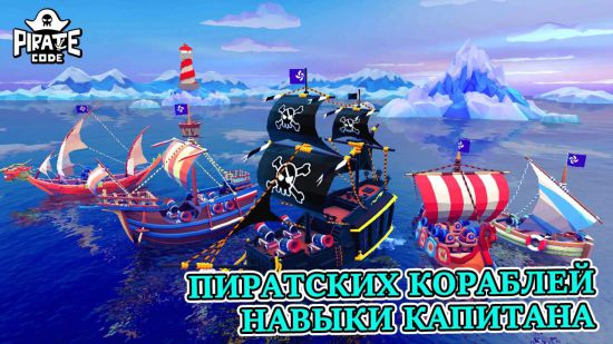 Pirate Code - Морские PVP-сражения